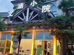 -文涵小院·邻里厨房