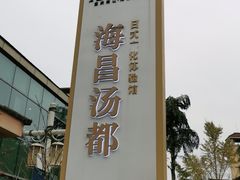 -重庆南山海昌汤都