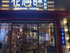 门面-月见·烧鸟酒场居酒屋(农科路店)