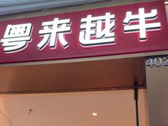 -宴全牛粤来越牛潮汕鲜牛肉火锅(海州万达广场店)