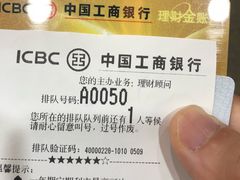 工行叫号纸-中国工商银行(深圳罗湖支行)