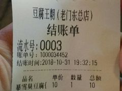 账单-品腐记·豆腐王朝(老门东总店)