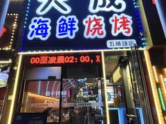 -大成海鲜烧烤·小龙虾(五角场店)