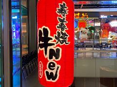 -牛New寿喜烧(金茂览秀城店)