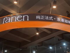 -FANEN法念·烘焙·甜点(万象城店)