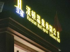 -漢頓温泉度假酒店