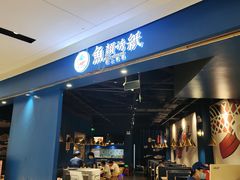 -鱼颜诱纸纸上烤鱼·蛙(龙湖天街店)