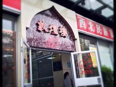 门面-伊祥·敦煌楼