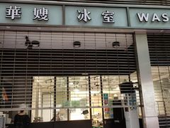 -华嫂冰室(尖沙咀店)