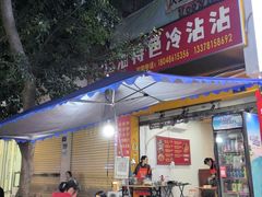 -江油特色冷沾沾(火炮街店)