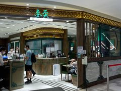 -麦奀云吞面世家 山顶店(山顶广场店)