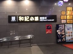 -和记小菜(大宁店)