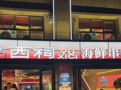-遇西祠·海鲜烧烤(总店)