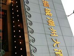 -潮福城大酒楼(湖滨北路店)
