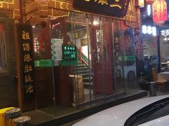 门面-京门老爆三·铜锅涮肉 爆肚(望京店)