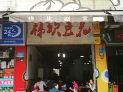 门面-梯坎豆花