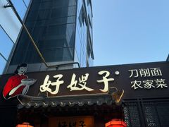 -好嫂子酱猪手•农家菜(华远坊店)
