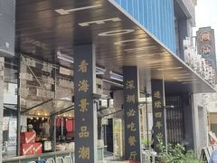 -陈鹏鹏潮汕菜(欢乐海岸 海边景观店)