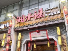 -湘水谣(芙蓉店)