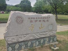 -南京市江宁方山