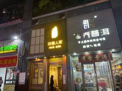 -沐善人家中医·推拿·理疗·三伏灸(新洲店)