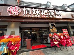 -情妹耙泥鳅·江湖川菜(科华店)