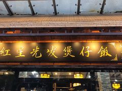 门面-红星光发煲仔饭(大石街店)