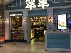 门面-翠华餐厅(正佳广场店)
