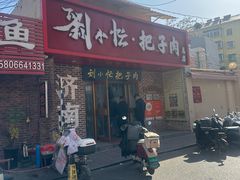 -刘小忙把子肉(北园大街总店)