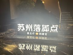 -唐宫足道·SPA·住宿24H会所(木渎店)