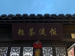 -粗茶淡饭(东关街店)