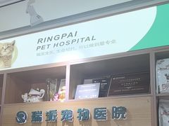 -瑞派长江宠物医院·猫科·外科·24小时夜护(谊城公寓分院)