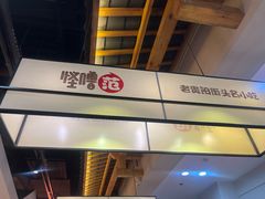 -怪噜范·老贵阳街头名小吃(鸿通城店)