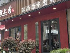 -蟹上黄·蟹黄面·江南糖水(人民广场店)