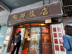 -粤·向群饭店(龙津东路总店)
