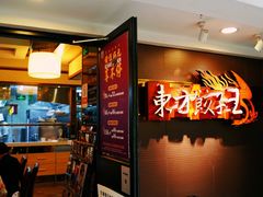 -东方饺子王(新奥购物中心店)