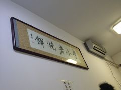 -李小老烧饼(常营民族家园店)
