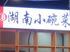 门面-湖南小碗菜(正午食纷美食城店)