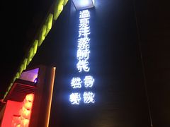 -鑫涛温泉汗蒸时代