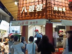 -八婆婆烧仙草(曾厝垵店)