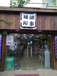 -格调形象