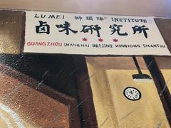 -狮头牌卤味研究所·卤味饭(花城汇南区店)