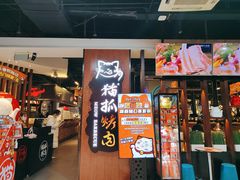 门面-猫抓烤肉(春熙路店)
