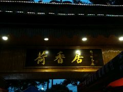 -荷香居(洞企石路店)