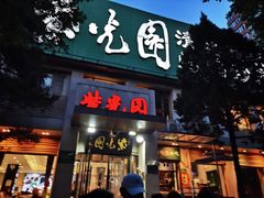门面-紫光园(劲松店)