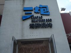 门面-三炮海鲜烧烤店(河畔·幸福城店)