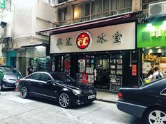 门面-华星冰室(湾仔店)