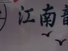 -一品江南韵·淮扬菜