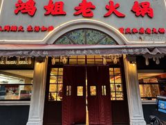 -鸿姐老火锅·传统炒料(上海旗舰店)