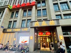 -燕春楼(海河华鼎店)